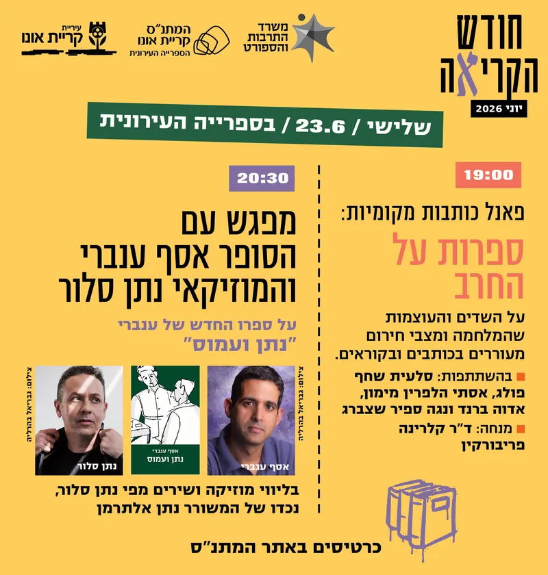 אסף ענברי ונתן סלור + פאנל כותבות מקומיות