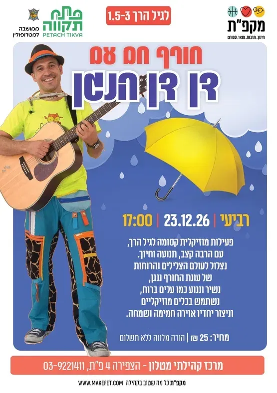 חורף חם עם דן דן הנגן במרכז הקהילתי מטלון
