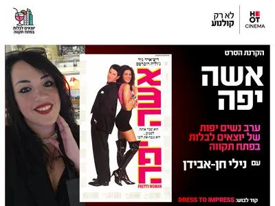 ערב נשים יפות של יוצאים לבלות בפתח תקווה עם נילי חן-אבידן והקרנת הסרט אישה יפה 13.6.26
