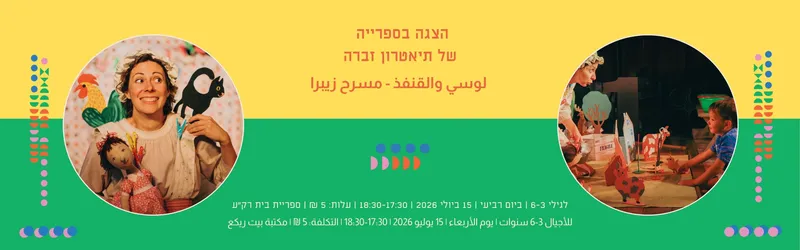 הצגה בספרייה لوسي والقنفذ