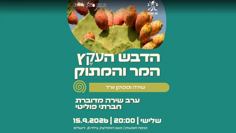 ערב שירה מדוברת חברתית פוליטית