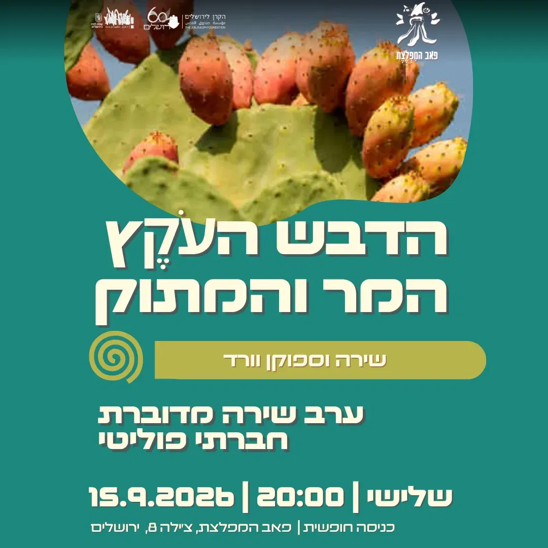 ערב שירה מדוברת חברתית פוליטית