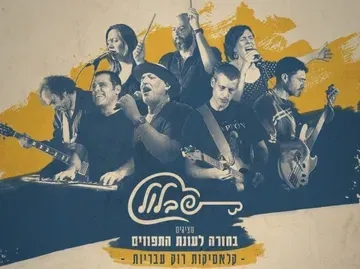 מועדון הזמר | סוף עונת התפוזים שבלול