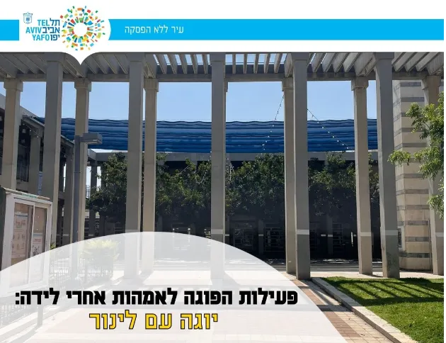 פעילות הפוגה - יוגה לאמהות אחרי לידה