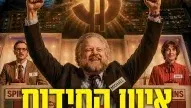 איש החידות - מסך הזהב