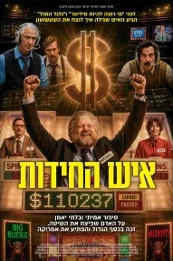איש החידות - מסך הזהב