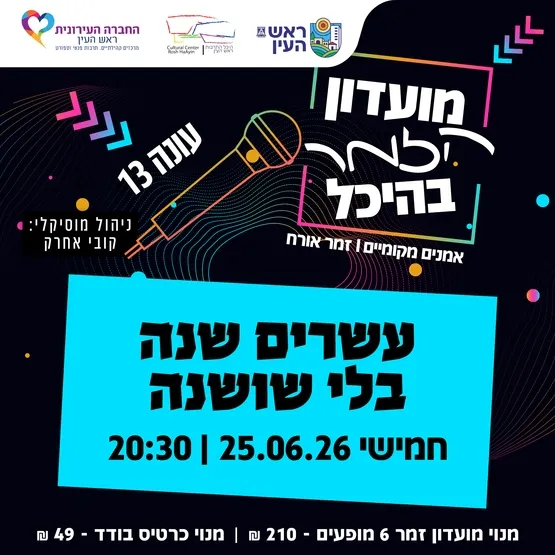 עשרים שנה בלי שושנה