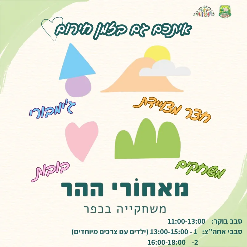 משחקיה מאחורי ההר - 25.3 סבב בוקר 11:00-13:00 - 25/03/2026