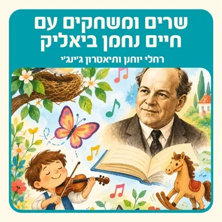 שעת סיפור "שרים ומשחקים עם חיים נחמן ביאליק"