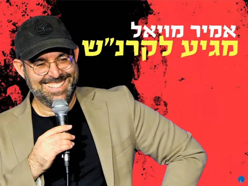 אמיר מויאל מגיע להתקרנש - טיקצ'אק