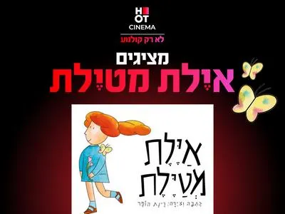 שעת סיפור תיאטרלית "אילת מטיילת" 25.7.26 קריון