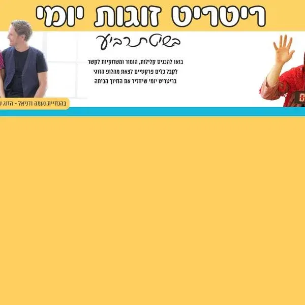 ריטריט זוגות בשיטת גברת רביע בירושלים - טיקצ'אק