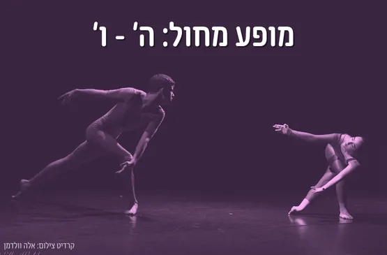 מופע סוף שנה ה-ו