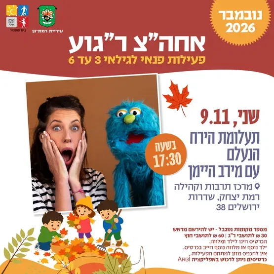 תעלומת הירח הנעלם - שעת סיפור פעילה עם מרב שפר לגילאי 3 עד 6