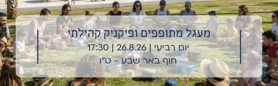 מעגל מתופפים ופיקניק קהילתי לכל המשפחה חוף ט"ו