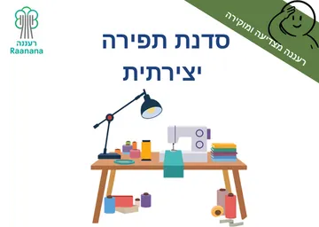 סדנת תפירה מעשית- חודש ההוקרה למשפחות מילואים וקבע