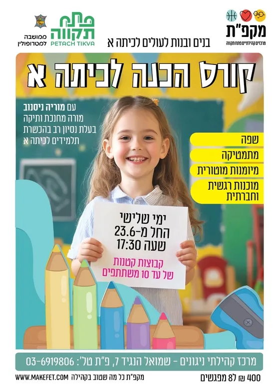 קורס הכנה לכיתה א' מרכז קהילתי ניגונים