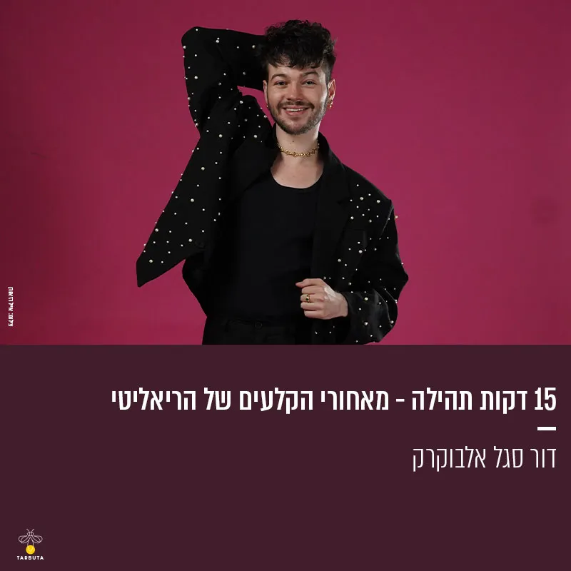 15 דקות תהילה – מאחורי הקלעים של הריאליטי