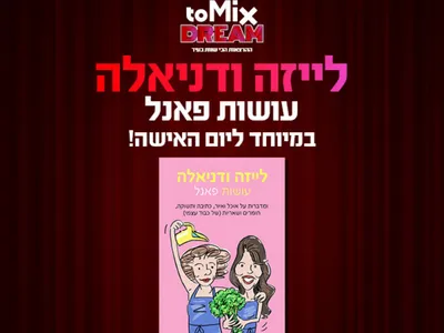 ערב אישי עם לייזה ודניאלה "עושות פאנל" 15.7.26 כפר סבא