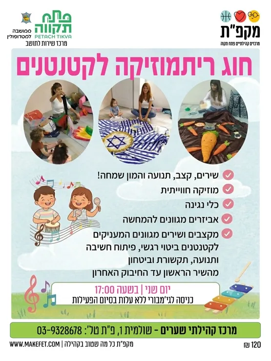 ריתמוסיקה לקטנטנים במרכז קהילתי שערים