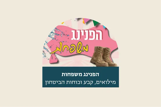 הפנינג משפחות המילואים הקבע וכוחות הביטחון