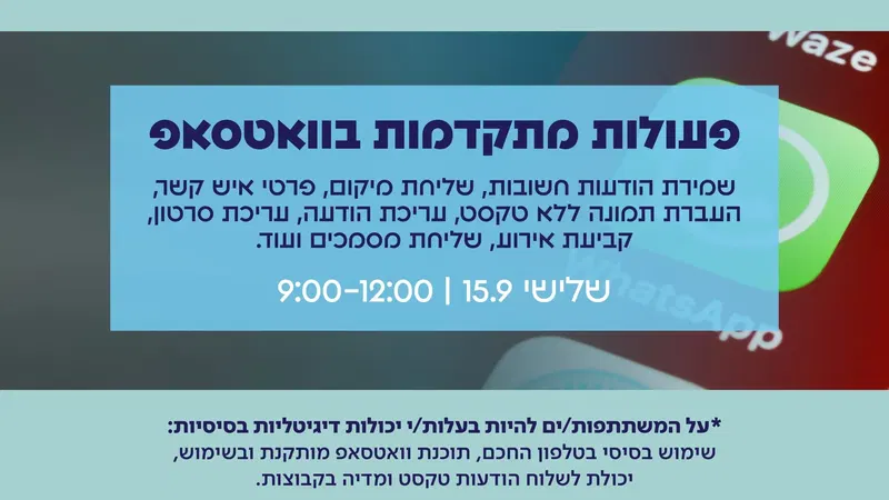 100 באוריינות דיגיטלית – וואטסאפ – סדנה למתקדמים