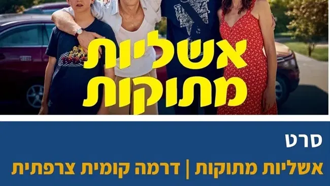 אשליות מתוקות | דרמה קומית צרפתית בבית העם בכפר ויתקין