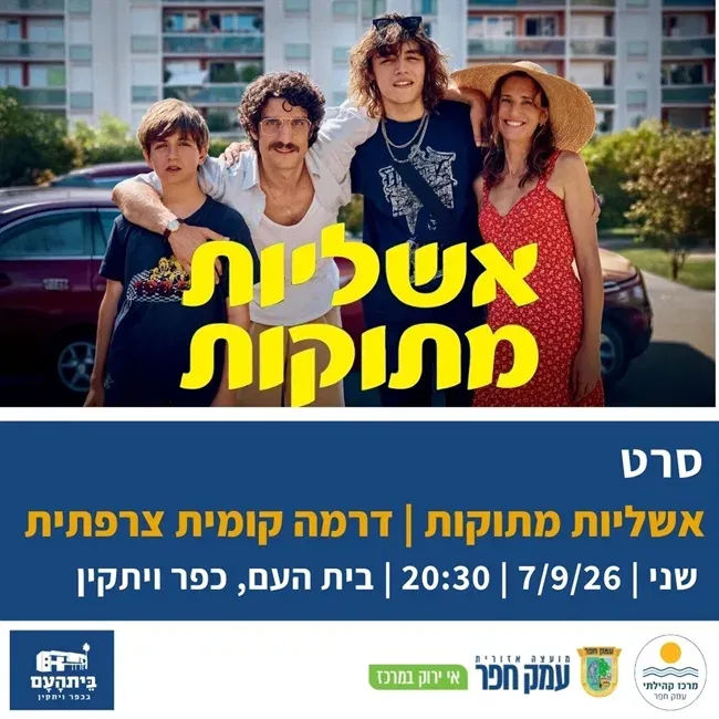 אשליות מתוקות | דרמה קומית צרפתית בבית העם בכפר ויתקין