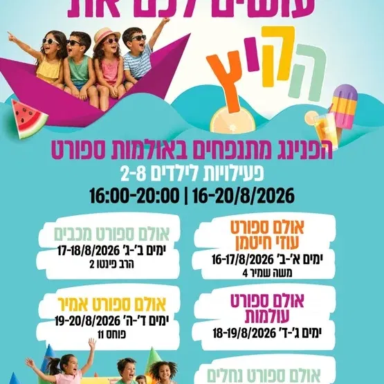 הפנינג מתנפחים באולם הספורט אמיר
