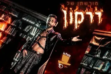 הצגה מורשתו של דרקון - מחזה מקורי