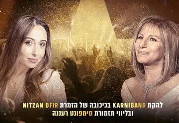 קרניבנד במחווה לברברה סטרייסנד