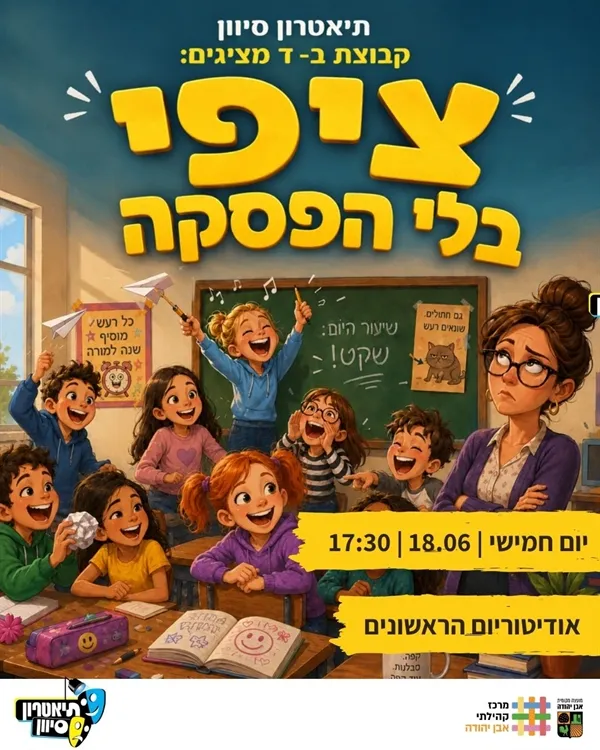 ציפי בלי הפסקה - מופע סיום תיאטרון כיתות ב`-ד`