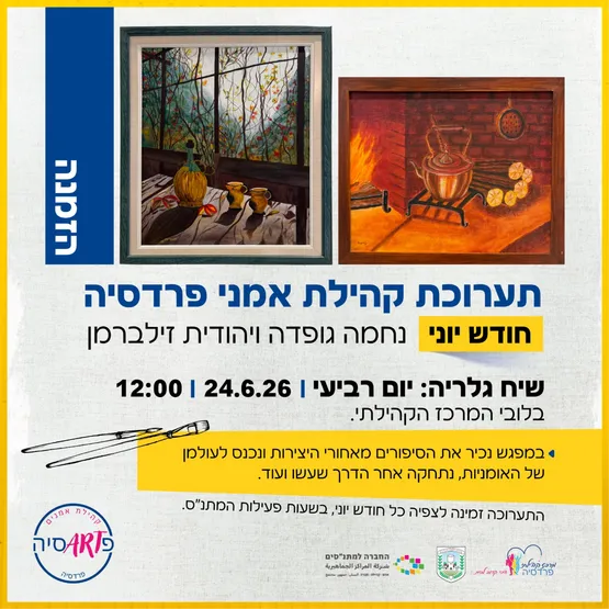 תערוכת אמנים יוני