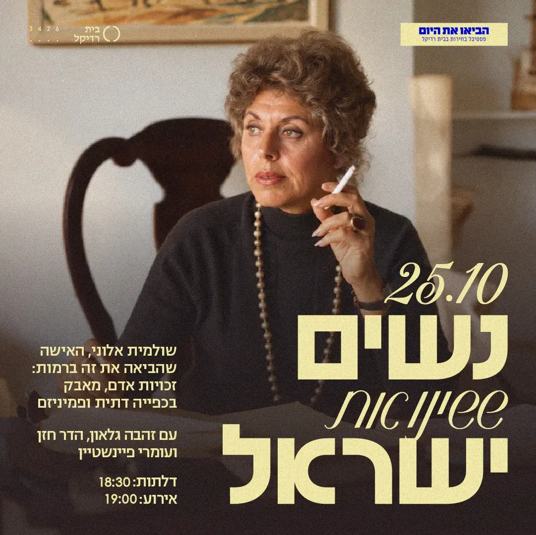 נשים ששינו את ישראל: שולמית אלוני