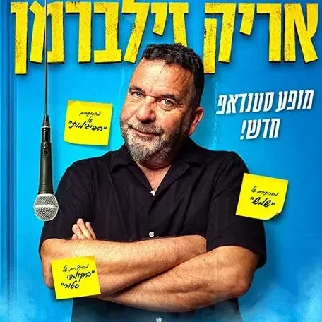 אריק זילברמן במרכז המוסיקה אור עקיבא