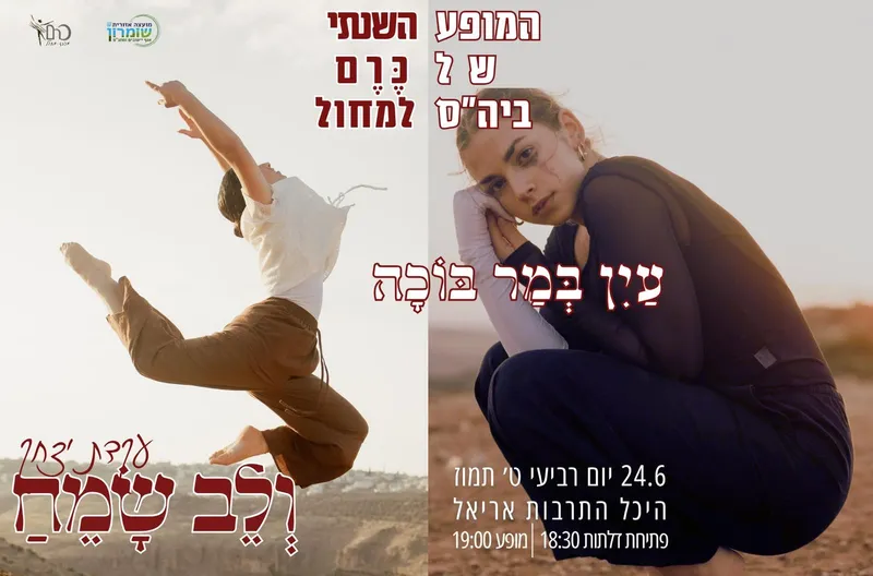 'עין במר בוכה ולב שמח'-כרם מחול