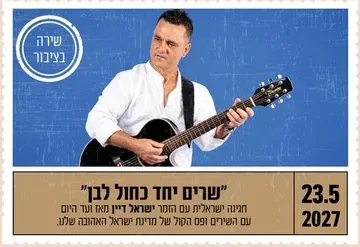 "שרים יחד כחול לבן"