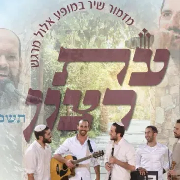 עת רצון - להקת מזמור שיר