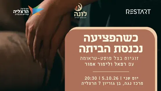 כשהפציעה נכנסת הביתה - זוגיות בצל פוסט-טראומה | רפאל ולימור אמור