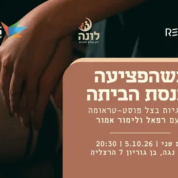 כשהפציעה נכנסת הביתה - זוגיות בצל פוסט-טראומה | רפאל ולימור אמור