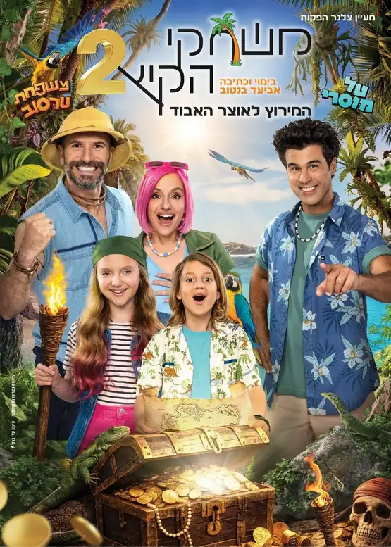 משחקי קיץ 2 - משפחת טרסוב