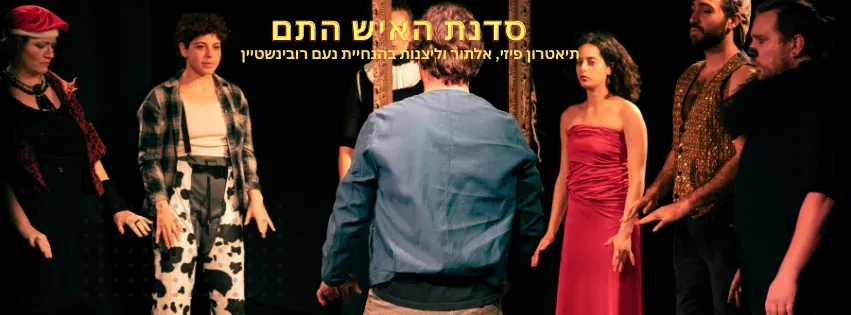 סדנת ה׳איש התם׳