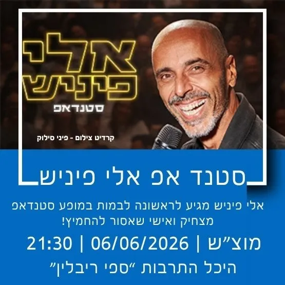 סטנד אפ אלי פיניש