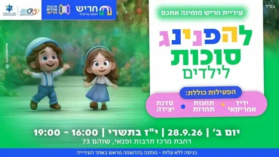מותאם לציבור חרדי: הפנינג סוכות מתאים לגילאי 5 עד 14