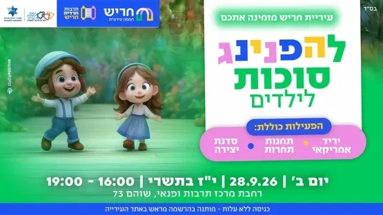 מותאם לציבור חרדי: הפנינג סוכות מתאים לגילאי 5 עד 14
