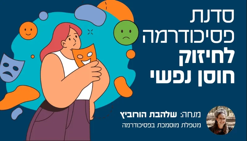 סדנת פסיכודרמה
