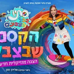 סתיו בכל הצבעים - הקסם שבצבע - הצגה מוזיקלית חדשה