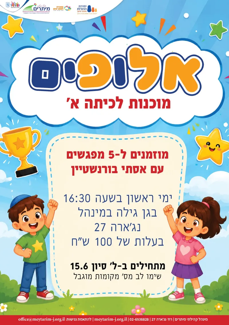 אלופים - מוכנות לכיתה א