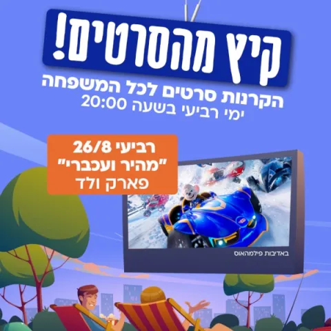 קיץ מהסרטים בכפר סבא - מהיר ועכברי
