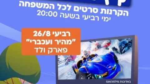 קיץ מהסרטים בכפר סבא - מהיר ועכברי